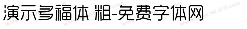 演示多福体 粗字体转换